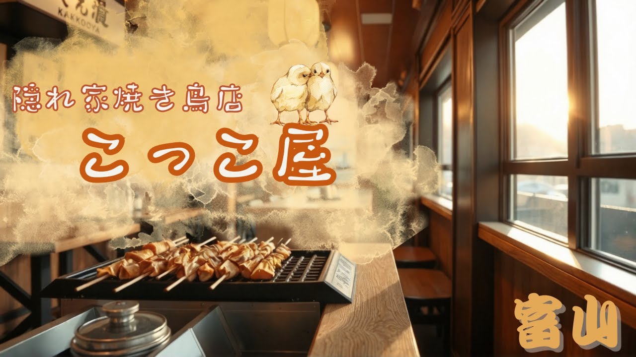 富山・桜橋1分「焼鳥 こっこ家」— おまかせが止まらない隠れ家の名店