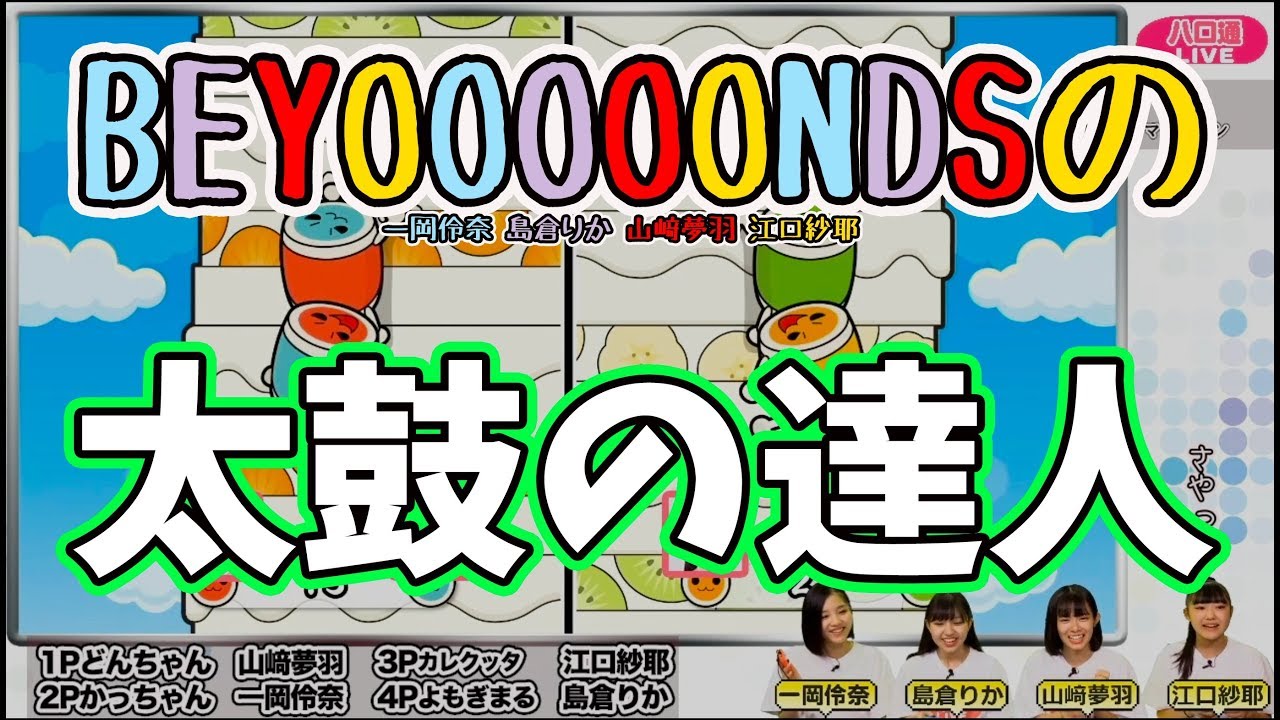 Beyooooonds一岡 島倉 山﨑 江口の 太鼓の達人 ハロ通liveダイジェスト Youtube Beyooooonds一岡 島倉 山﨑 江口の 太鼓の達人 ハロ通liveダイジェスト Youtube