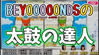 BEYOOOOONDS一岡・島倉・山﨑・江口の『太鼓の達人』【ハロ通LIVEダイジェスト】