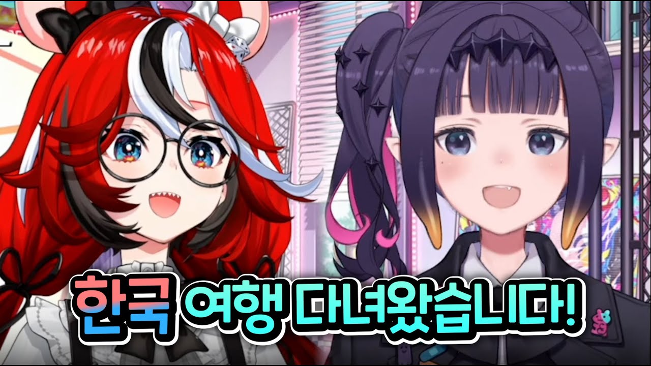 결국 한국에 방문해버린 무너땃쥐두오ㅋㅋㅋㅋㅋㅋㅋㅋㅋㅋ [홀로라이브 | 하코스 벨즈 | 니노마에 이나니스]