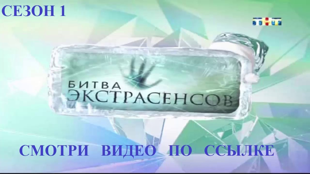 Tnt ru битва экстрасенсов голосовать. Битва экстрасенсов ТНТ 2010. Битва экстрасенсов плашка. Битва экстрасенсов анонс ТНТ. ТНТ битва экстрасенсов 2009.