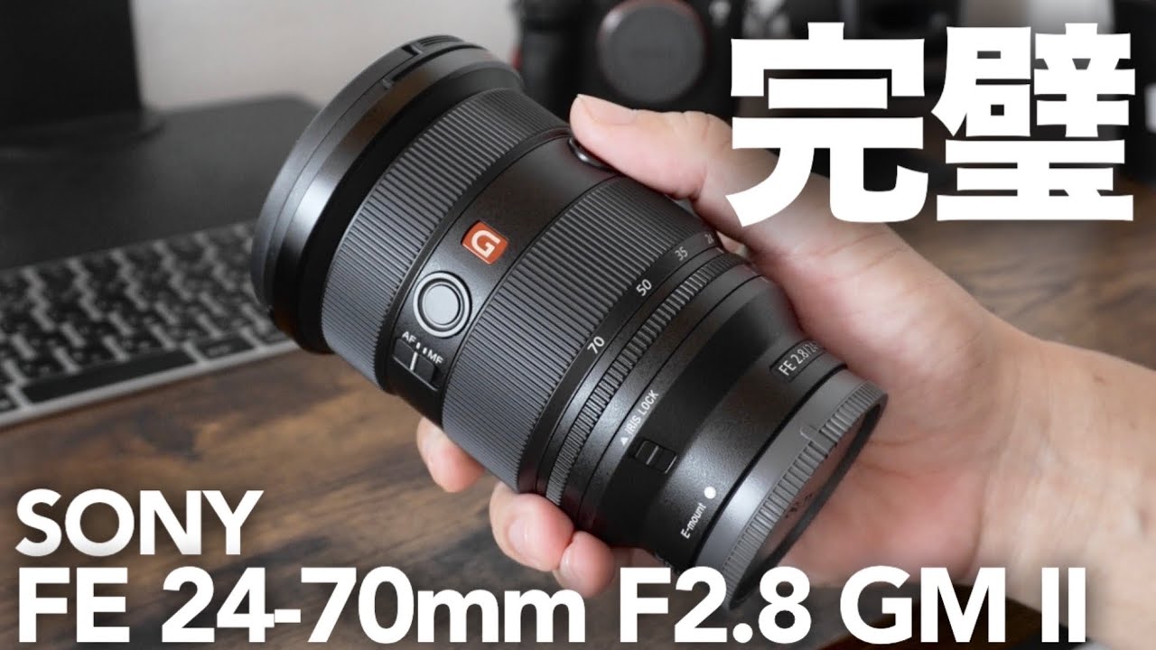【ついに購入】FE 24-70mm F2.8 GM II開封レビュー！カメラ初心者が高級最強レンズを購入した感想！作例沢山！レンズ沼脱出！【SEL2470GM2】