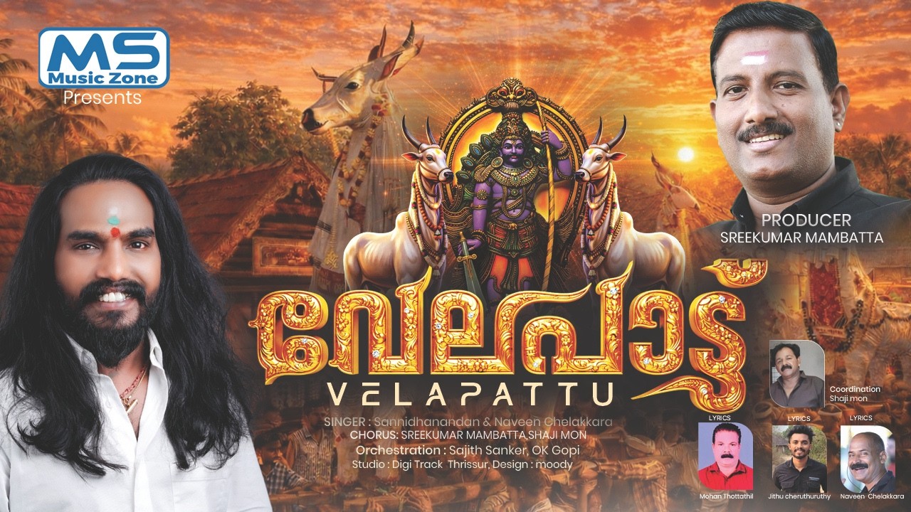 വേലപാട്ട് | Music Video | Sannidanandan | Sreekumar Mampatta | Naveen Chelakkara | കാളപാട്ട്  - 2