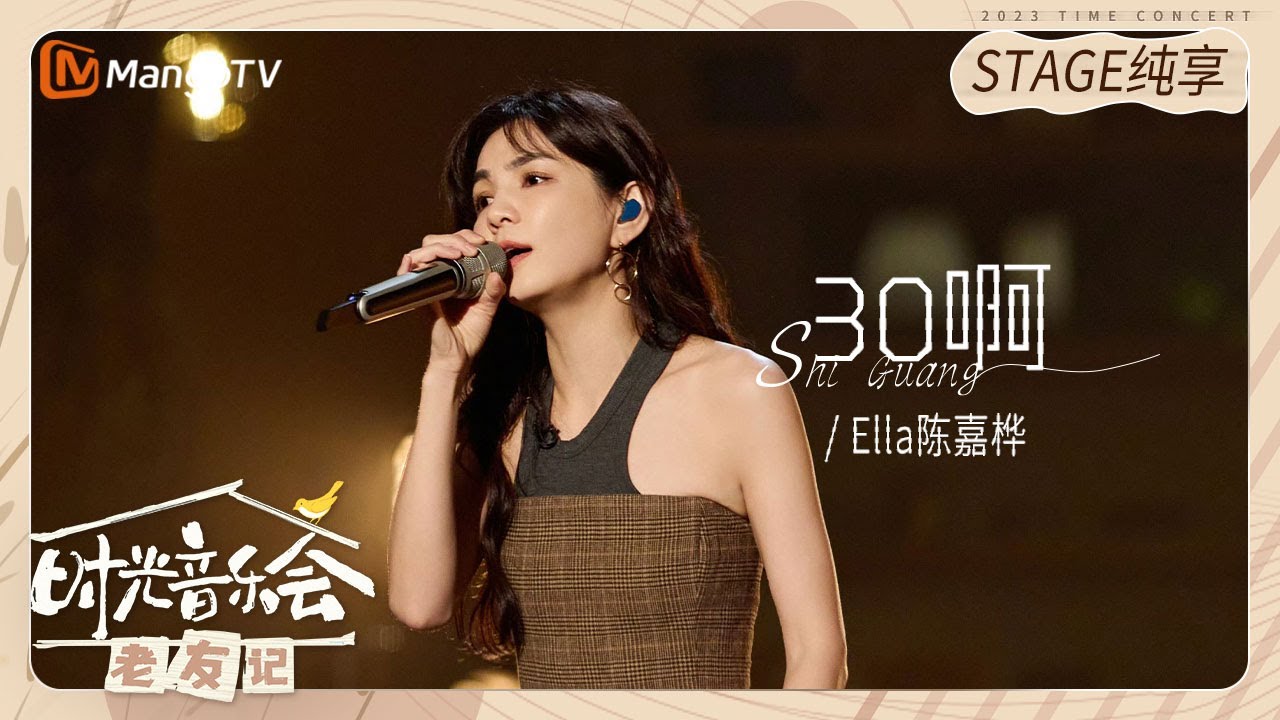 【纯享】#Ella #陈嘉桦 演唱《#30啊》把她的30岁娓娓道来 |《时光音乐会•老友记》Time Concert • Old Friends Pure Version｜MangoTV