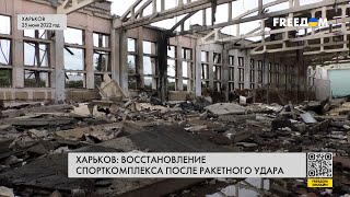 💥 В Харькове за год восстановили часть разрушенного Россией спорткомплекса