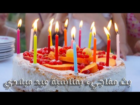 دردشة سريعة ومفاجئة بمناسبة عيد ميلادي