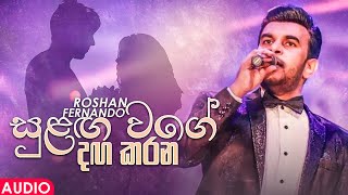 Sulanga Wage Daga Karana (සුළඟ වගේ දඟකරන) | Roshan Fernando |  Audio