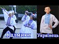 Калмицькі вишиванки. Монгольський народ Калмики - нащадки аріїв, слов&#39;ян сірбів (сяньбі) і скитів