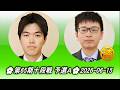 安斎伸彰 (Anzai Nobuaki) vs 姚智騰 (Yao Zhi Teng)🌸第65期十段戦予選A🌸2026-06-15