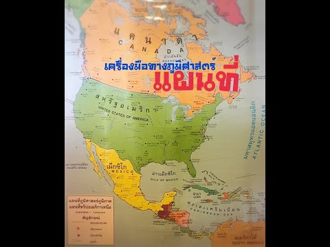 เครื่องมือทางภูมิศาสตร์ เรื่อง แผนที่ สื่อการสอนภูมิศาสตร์ รายวิชาสังคมศึกษา | ครูกอล์ฟเด้อจ้า