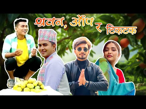 लिखे दाईको आँप 🥭🥭| sahin kushal #trending #funnyvideos #comedy #sita #sitaserial #funnyviral #lol