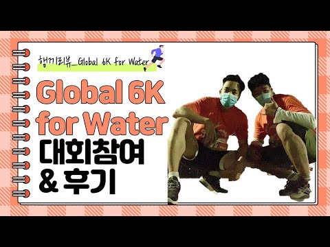 [행끼리뷰]Global 6K for Water 대회참가 & 후기!