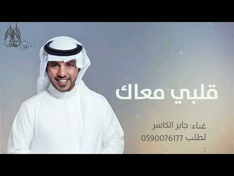 زفات جابر الكاسر 2025 قلبي معاك يا وليفي حصريا 2025