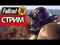 Fallout 76 -  СТРИМ, ПРОХОЖДЕНИЕ, ОБЩЕНИЕ ЧАСТЬ 4