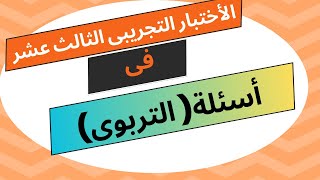 الأختبار التجريبى الثالث عشر فى أسئلة( التربوى) والتى تاتى منهاأسئلة فى امتحانات مسابقة 30 الف معلم