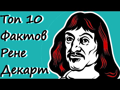 Топ 10 Фактов Рене #Декарт