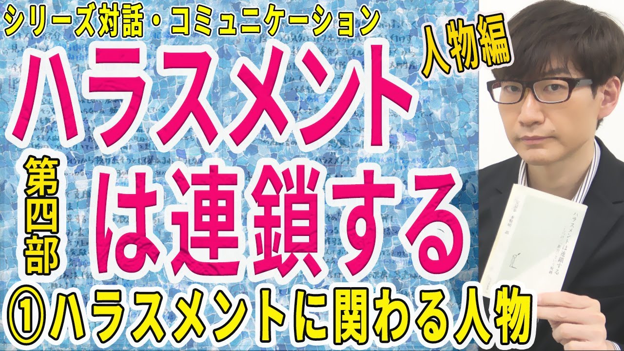 ハラスメントは連鎖する 「しつけ」「教育」という呪縛