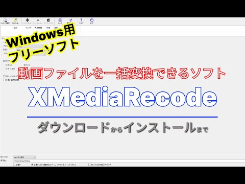 【おすすめフリーソフト】XMediaRecode-さまざまな形式の動画ファイルを一括変換できるソフト｜ 隣のパソコン屋さん