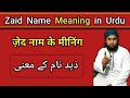 Zaid name meaning in urdu  zaid name ka matlab  zaid name ke mayne  lafzeqadeerofficial