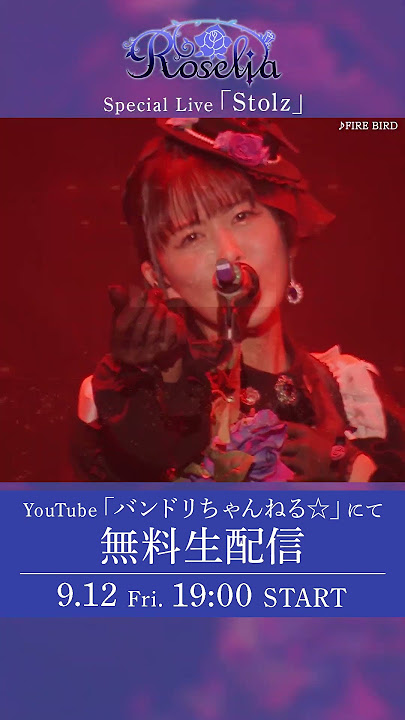 【開催まであと3日🌹】Roselia Special Live「Stolz」'全編無料生配信'✨📡 #バンドリ #Roselia
