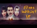 مسلسل ومن الذي لا يحب فاطمة الحلقة الثالثة عشر Wamin Aldhy La Yuhibu Fatma Series 