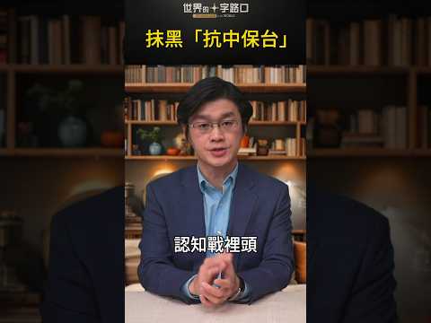 抹黑“抗中保台”｜世界的十字路口 唐浩