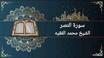 سورة النصر بصوت القارئ الشيخ محمد الفقيه
