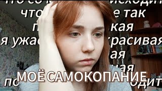 МОЁ САМОКОПАНИЕ|| моё состояние,что мне помогло справится с самокопание,убегаю от проблем?