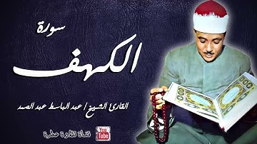 سورة الكهف كاملة ۩ جودة عالية من أروع ما جود الشيخ عبد الباسط ✓ Surah Al Kahf #اكسبلور #quran