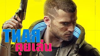 [RANTคุยเล่น] Cyberpunk 2077 : HYPEติดจรวด