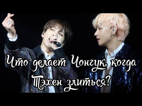 Taekook || Что делает Чонгук, когда злиться Тэхен || VkookBook