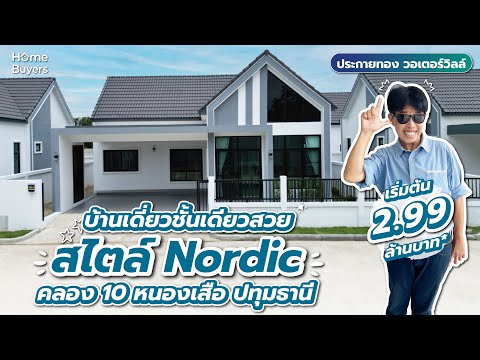 รีวิวบ้าน ประกายทอง วอเตอร์วิลล์ l บ้านเดี่ยวชั้นเดียว บรรยากาศสวยเดิร์นแบบนอร์ดิก เริ่ม 2.99 ล้าน*