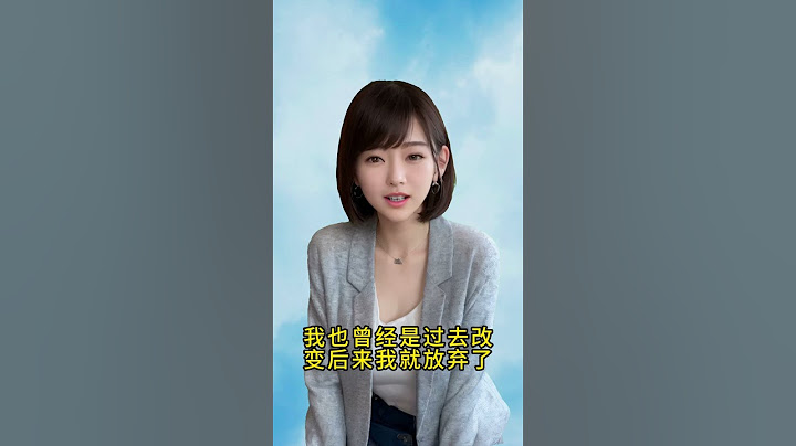 我知道我不好。我任性，固执，野蛮，霸道，敏感，无理取闹，自以为是。我也曾经试过去改变，后来我就放弃了 - 天天要闻