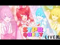 【LIVE風】STPRQUEST / すとぷり