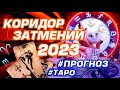 ПРОГНОЗ О ГЛАВНЫХ ЗАТМЕНИЯХ 2023 ГОДА | ИЗМЕНЕНИЯ В ЖИЗНИ | ГОРОСКОП ТАРО | ПОЛНЫЙ РАЗБОР #НОВОСТИ