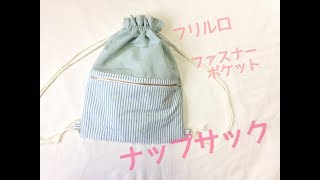 ファスナーポケットが付いたナップサック作り方★フリル口で裏地なし　Knapsack