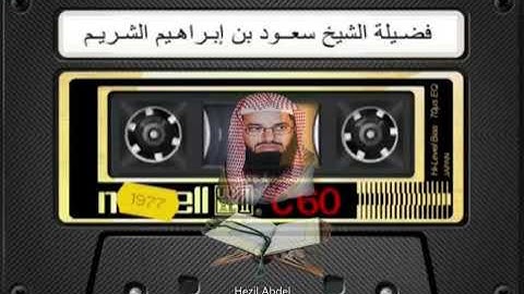 لكل من يحب فضيلة الشيخ سـعـود الشــريم أواخر سورة يونس تلاوات الرياض 1410 هـ