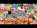 【カートゥーン】海外アニメ エンディング集