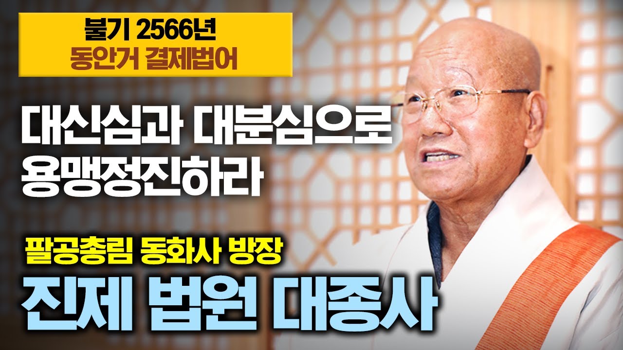 동안거 용맹정진, 대신심과 대분심으로