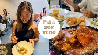 新加坡Vlog | 跟著當地的朋友一起深度旅遊！