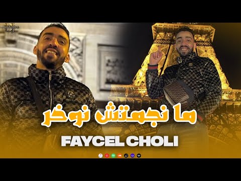 Cheb Faycel Choli Manjmtch Nwakher مانجمتش نوخر EXCLUSIVE LIVE