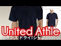 【コスパ良い】United Athle(ユナイテッドアスレ)4.1オンス ドライTシャツ590001をAmazonで買いました！着用！【スポーツウェア】