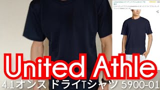 【コスパ良い】United Athle(ユナイテッドアスレ)4.1オンス ドライTシャツ590001をAmazonで買いました！着用！【スポーツウェア】
