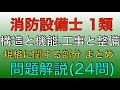 繋ぎ合わせ動画 24問解説【消防設備士 甲種 乙種 1類【構造と機能、工事と整備 規格に関する部分】(standard)