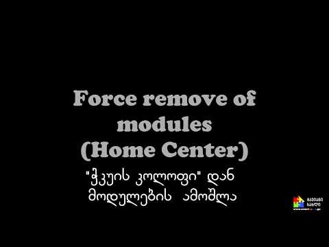 FIBARO   \"ჭკუის კოლოფიდან\" მოდულების ამოშლა