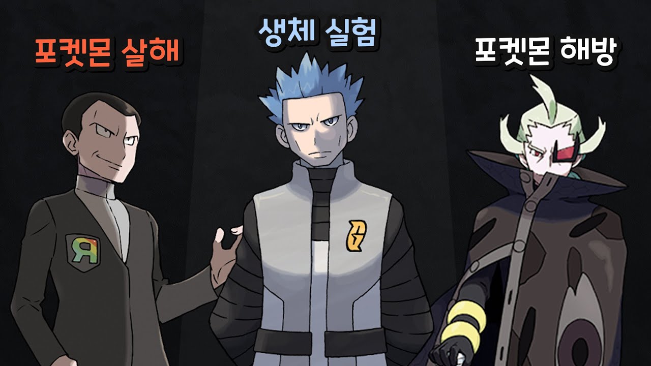 포켓몬스터 역대 악의조직의 악행은?
