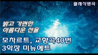 모차르트, 교향곡40번 3악장 미뉴에트 | Mozart - Symphony No.40 G minor K.550, 3rd Menuet-Allegro