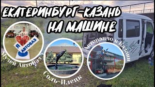 видео: Из Владивостока в Петербург на машине! Часть 4: музей АвтоВаз в Тольятти, музей Авторанчо в Казани картинка: Из Владивостока в Петербург на машине! Часть 4: музей АвтоВаз в Тольятти, музей Авторанчо в Казани