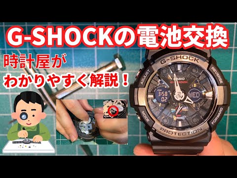 【G-SHOCK】電池交換を時計屋がわかりやすく解説！