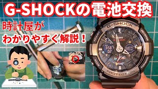 【G-SHOCK】電池交換を時計屋がわかりやすく解説！